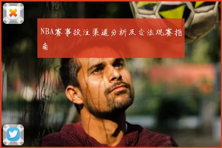 NBA赛事投注渠道分析及合法观赛指南