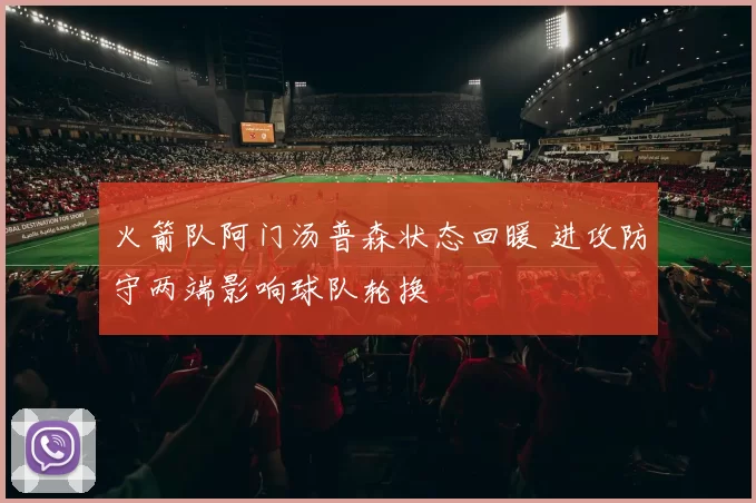 火箭队阿门汤普森状态回暖 进攻防守两端影响球队轮换