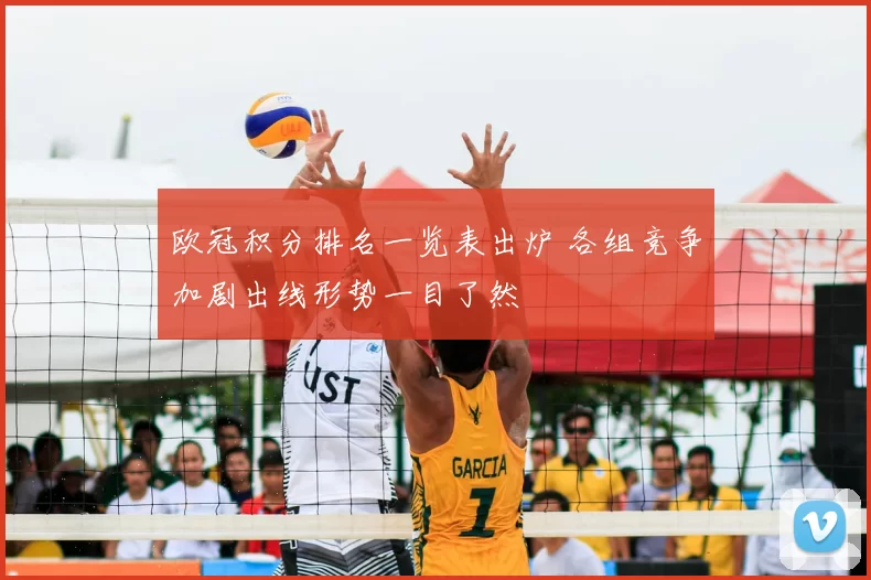 欧冠积分排名一览表出炉 各组竞争加剧出线形势一目了然