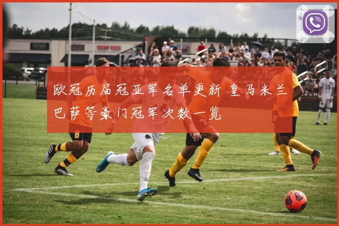 欧冠历届冠亚军名单更新 皇马米兰巴萨等豪门冠军次数一览