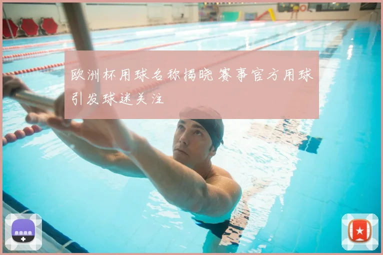 欧洲杯用球名称揭晓 赛事官方用球引发球迷关注