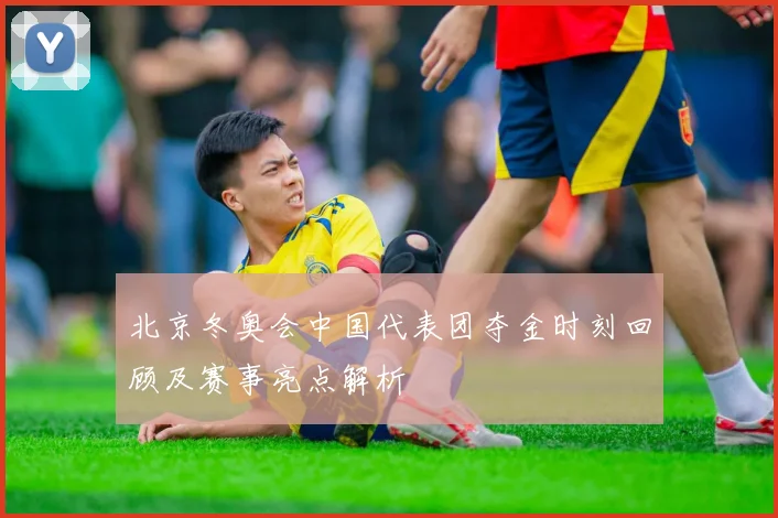 北京冬奥会中国代表团夺金时刻回顾及赛事亮点解析