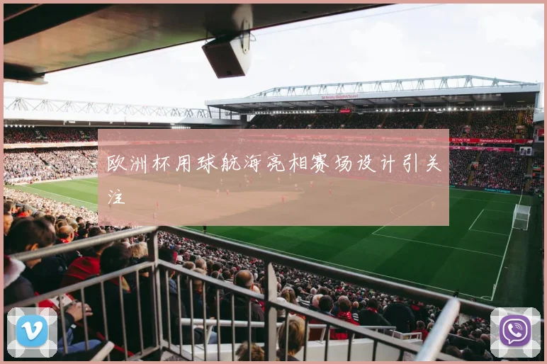 欧洲杯用球航海亮相赛场设计引关注