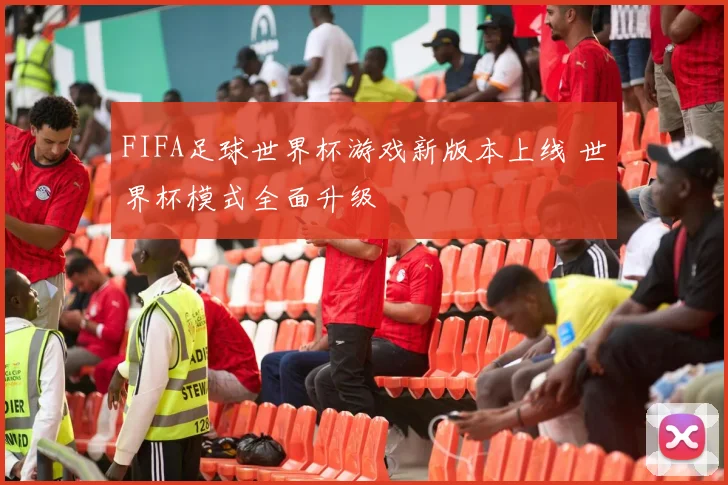 FIFA足球世界杯游戏新版本上线 世界杯模式全面升级