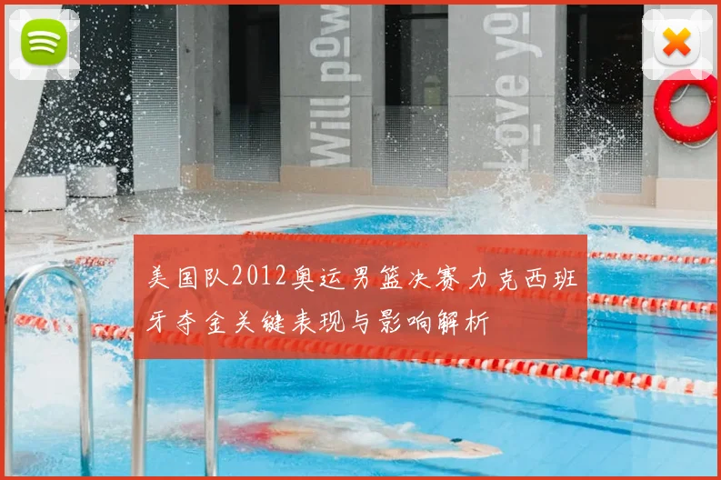 美国队2012奥运男篮决赛力克西班牙夺金关键表现与影响解析