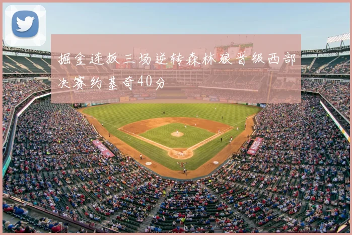 掘金连扳三场逆转森林狼晋级西部决赛约基奇40分