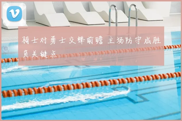 骑士对勇士交锋前瞻 主场防守成胜负关键点