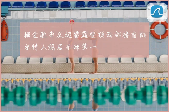 掘金胜率反超雷霆登顶西部榜首凯尔特人稳居东部第一