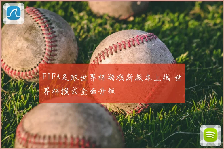 FIFA足球世界杯游戏新版本上线 世界杯模式全面升级