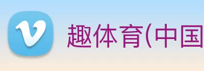 趣体育app官方网站 Logo